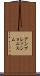 アンプレッショニスム Scroll