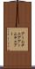 アームチェア Scroll