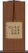 イキタライロンニエ川 Scroll