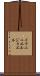 Immanuel Joel Scroll