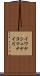 イワケシュケコマナイ川 Scroll