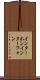 インターホン Scroll