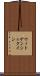 ウィトゲンシュタイン Scroll