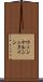 ウィンケルシュタイン Scroll