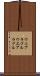 ウェアラブル Scroll