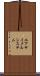 エアサイクルシステム Scroll
