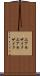 エアモザイク Scroll