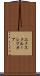 エクスクルーシブオア Scroll