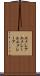エクレア Scroll
