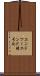 エンドツーエンド暗号化 Scroll