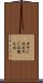 オヤジ化 Scroll