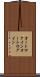 オートログイン Scroll