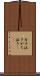 ガチ泣き Scroll