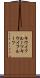 キウイフルーツ Scroll