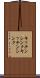 キッチンシンク Scroll