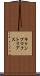 キャンプマクトリアス Scroll