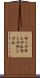 キープサンプル Scroll