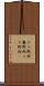 クソ野郎 Scroll