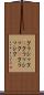 クラシック(P) Scroll