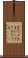 クランクイン(P) Scroll