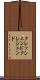クレッシェンド Scroll