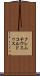 クレムチウスコルドゥス Scroll