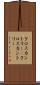 クロスカントリー(P) Scroll