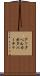グッタペルカ Scroll