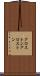 グロストン Scroll