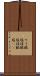 ケイ酸塩 Scroll