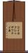 コイカクシュサツナイ岳 Scroll