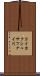 コイカクシュサツナイ川 Scroll