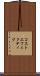 コストエフェクティブ Scroll