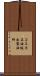 コスモ石油坂出製油所 Scroll