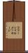 コマーシャルメッセージ Scroll