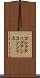 コレクティブアンコンシャス Scroll
