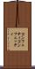 コンフェティ Scroll