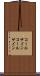 コールサイン Scroll