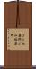 ゴミ収集所 Scroll