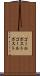 ゴールポスト Scroll