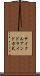 サイクルアンドライド方式 Scroll