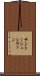 サントーシュシヴァン Scroll