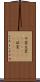 サ変 Scroll