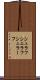 シュラフ Scroll