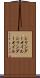 シリンダーオイル Scroll