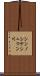 シンノシケシュマン川 Scroll