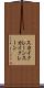 スカイクレーン Scroll