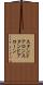 スタンドアロン Scroll