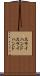 スライハンド Scroll