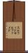 スルフィド Scroll